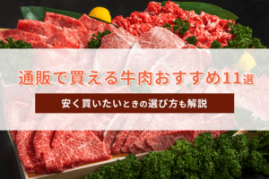 通販で買える牛肉おすすめ11選！美味しい牛肉や安く買いたいときの選び方を解説